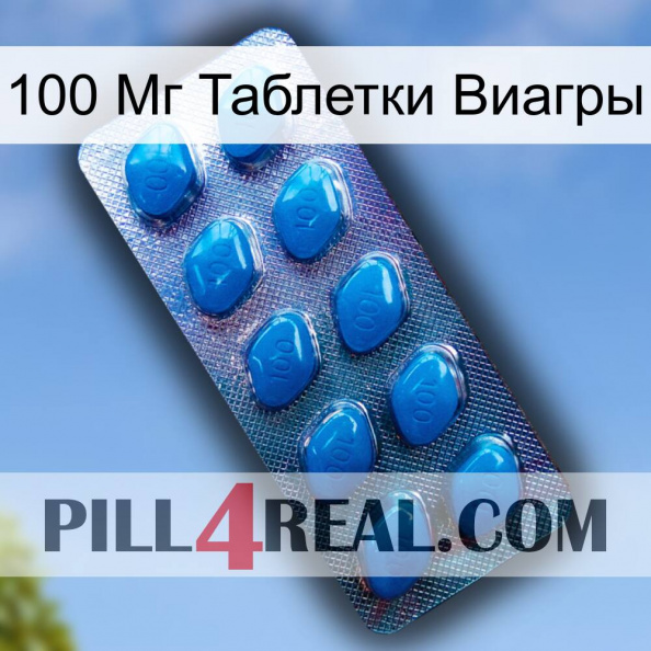 100 Мг Таблетки Виагры viagra1.jpg